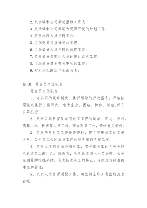 劳资员岗位职责.docx