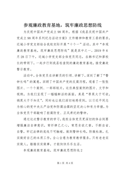 参观廉政教育基地，筑牢廉政思想防线 (2).docx