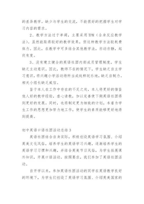 初中英语口语社团活动总结.docx