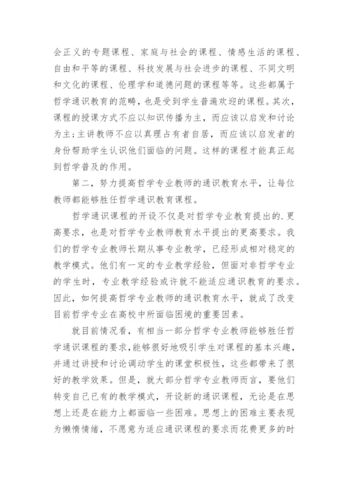 分析哲学通识教育的现状挑战和出路论文.docx