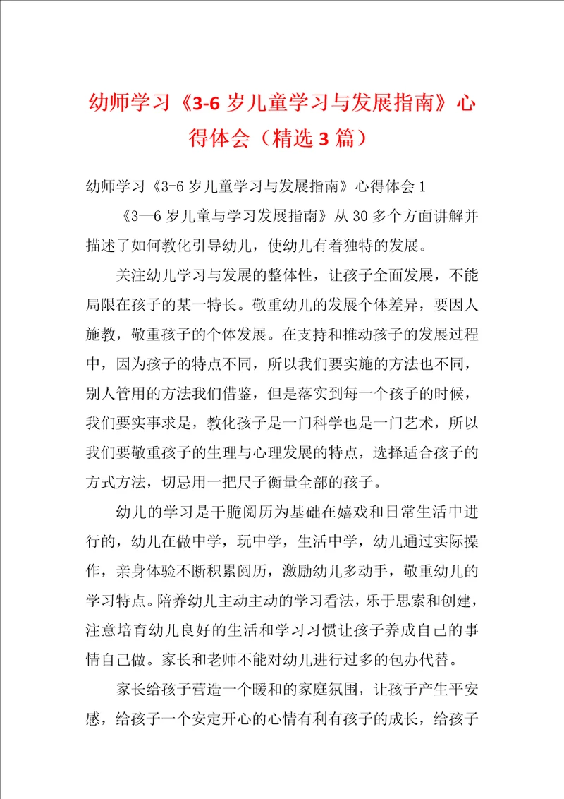 幼师学习36岁儿童学习与发展指南心得体会精选3篇