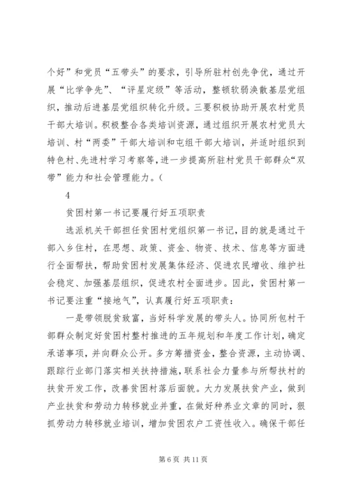 如何当好贫困村第一书记.docx