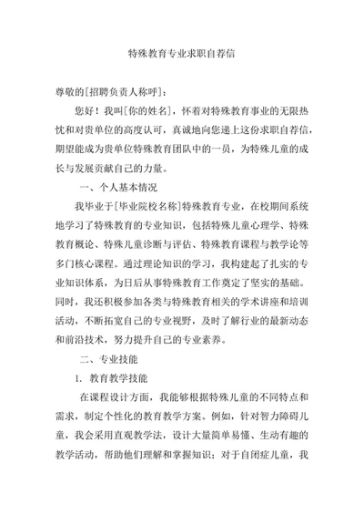 特殊教育专业求职自荐信