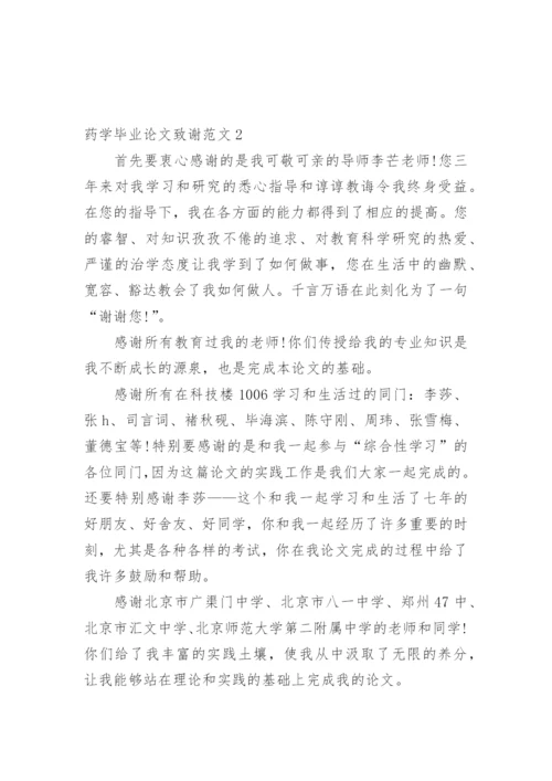 药学毕业论文致谢.docx