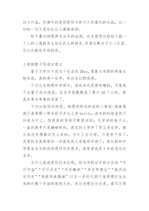上帝掷骰子吗读后感.docx
