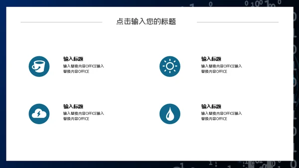 二进制0和1信息安全通用PPT模板