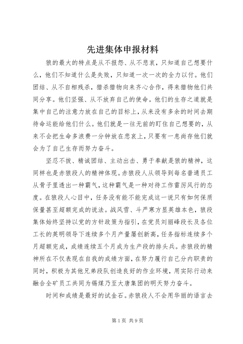先进集体申报材料.docx