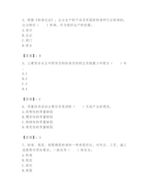 2024年标准员之专业管理实务题库及完整答案（夺冠系列）.docx