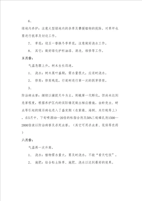 园林绿化养护管理计划