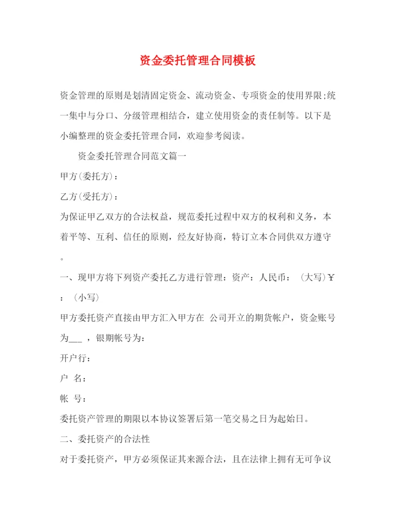 2023年资金委托管理合同模板2).docx