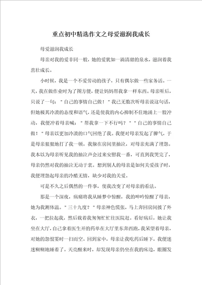 重点初中精选作文之母爱滋润我成长