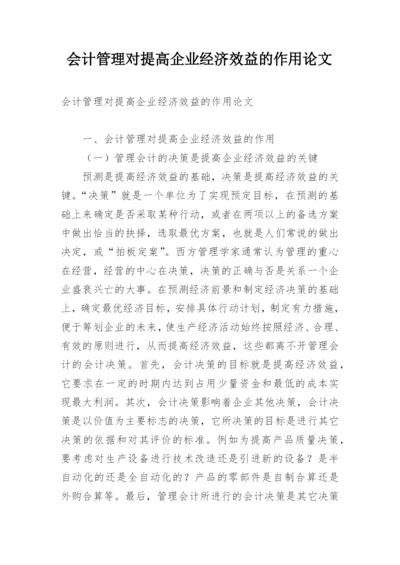 会计管理对提高企业经济效益的作用论文.docx