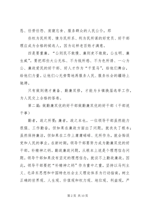 坚持德才兼备、勤廉双修,做好乡镇换届选举工作.docx