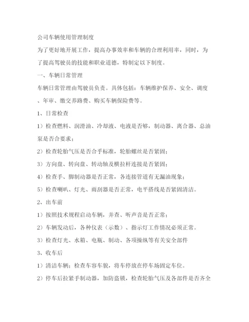 精编之公司车辆管理制度.docx