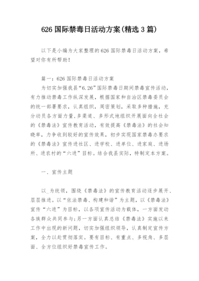 626国际禁毒日活动方案(精选3篇).docx