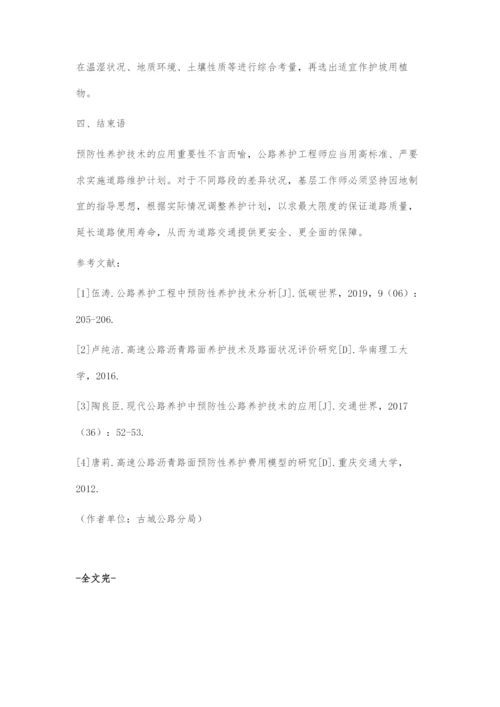 公路养护工程中预防性养护技术分析.docx