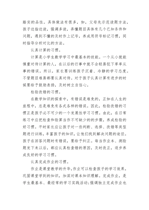 小学生数学学习习惯的培养 如何教育孩子养成好的学习习惯.docx
