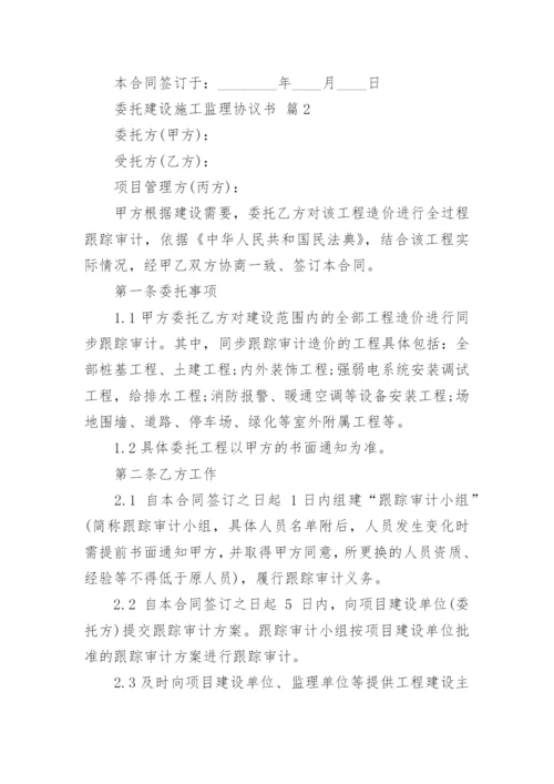 委托建设施工监理协议书.docx