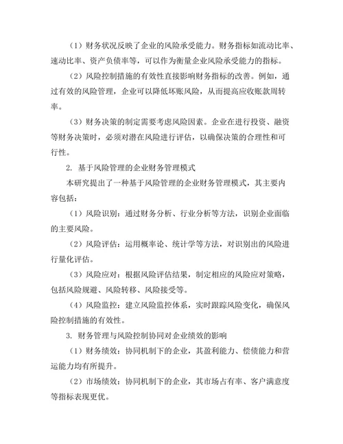 企业财务管理与风险控制的协同研究