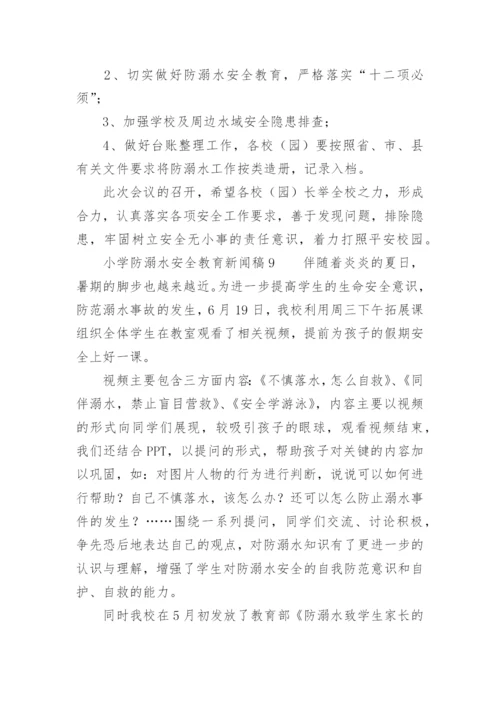 小学防溺水安全教育新闻稿范文.docx