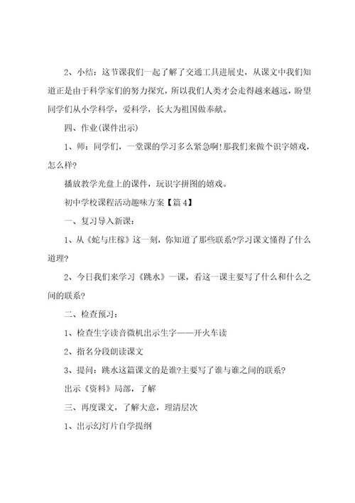 初中学校课程活动趣味方案(5篇)