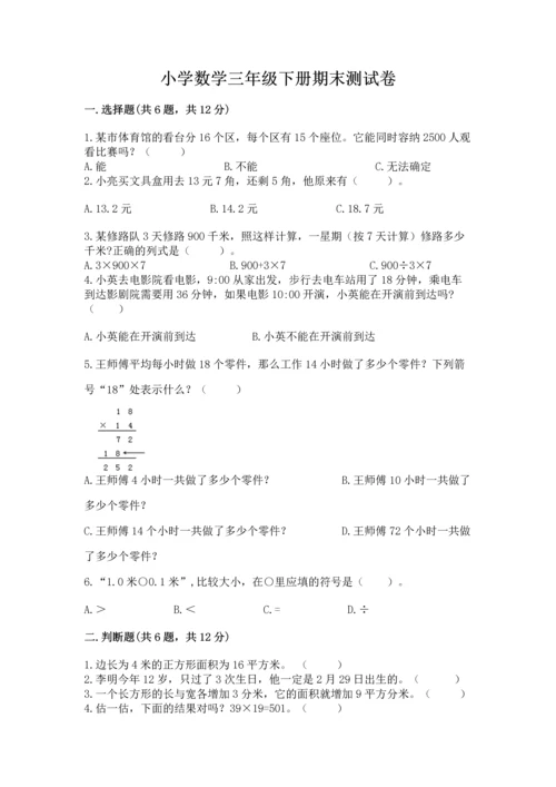 小学数学三年级下册期末测试卷及答案【易错题】.docx