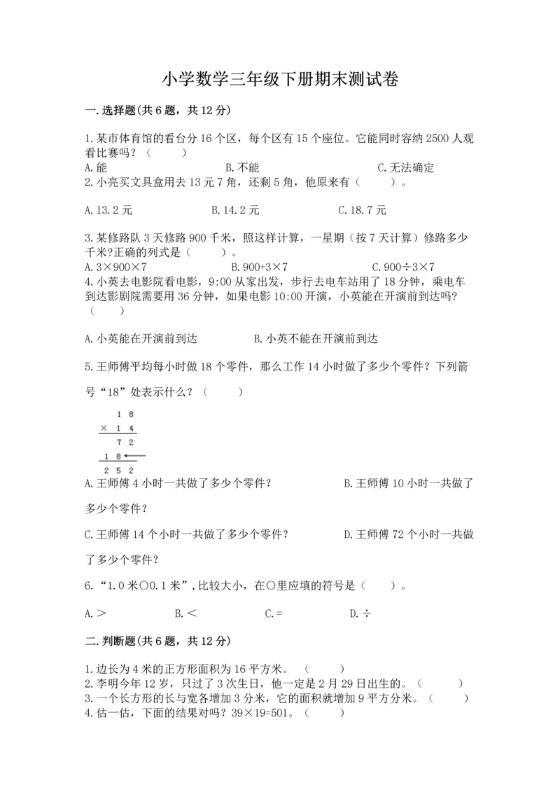 小学数学三年级下册期末测试卷及答案【易错题】.docx