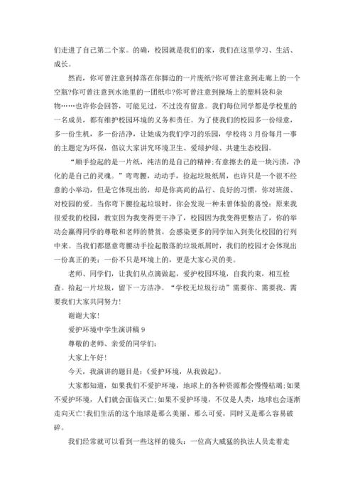 爱护环境中学生演讲稿10篇.docx