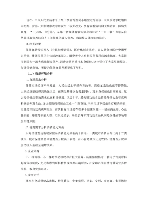 汤臣倍健保健品营销专业策划专项方案.docx