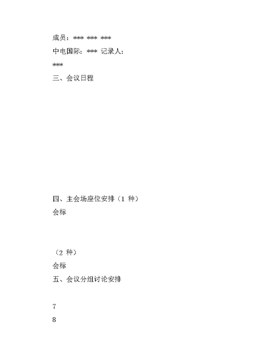 会议指南(模版) Word文档