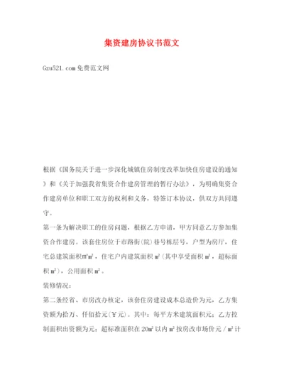 2023年集资建房协议书范文.docx