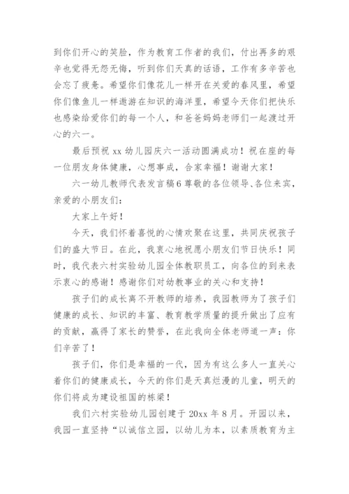 六一幼儿教师代表发言稿.docx