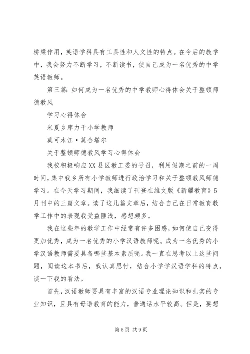 如何成为一名优秀教师的心得体会(精选多篇).docx