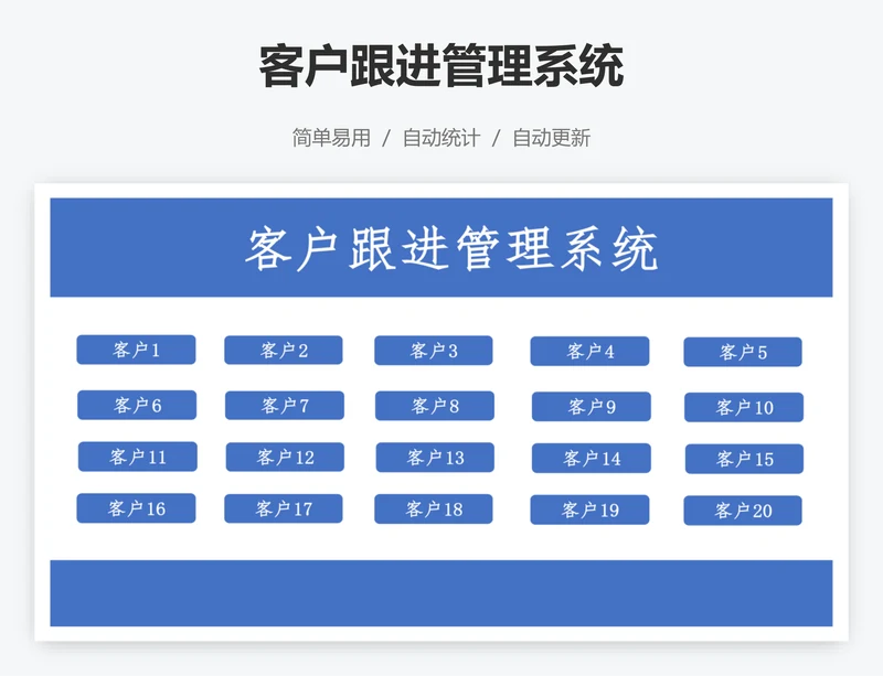 客户跟进管理系统