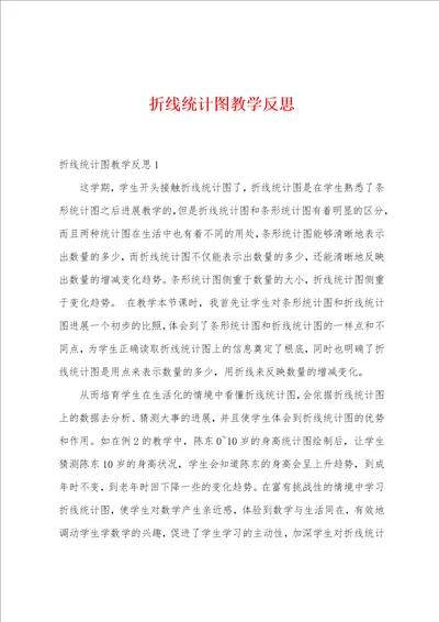 折线统计图教学反思