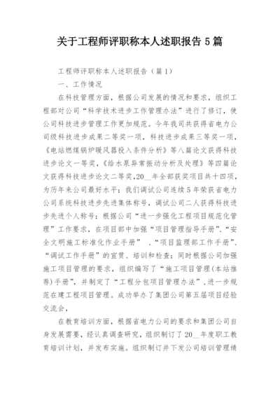 关于工程师评职称本人述职报告5篇.docx