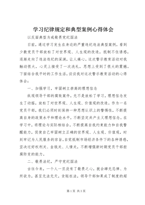 学习纪律规定和典型案例心得体会 (2).docx