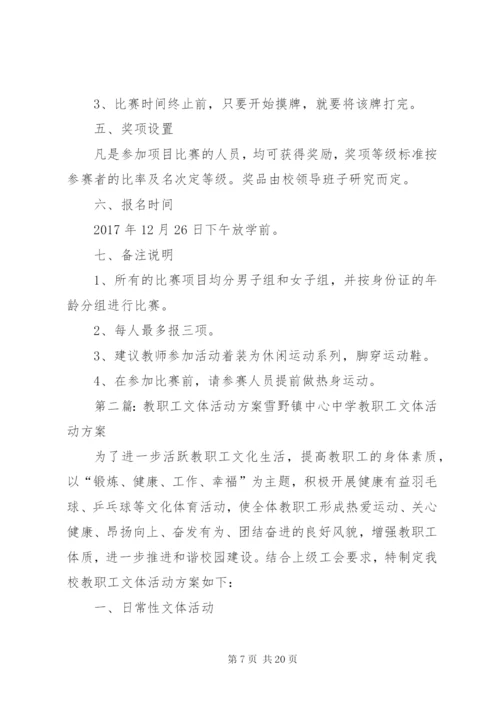 XX年教职工文体活动方案 (6).docx