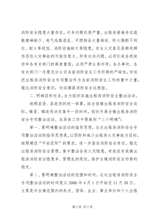 出租房消防安全专项整治动员大会上的讲话.docx