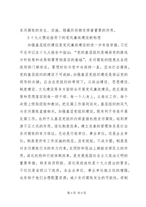 党的十九大党风廉政建设研究.docx