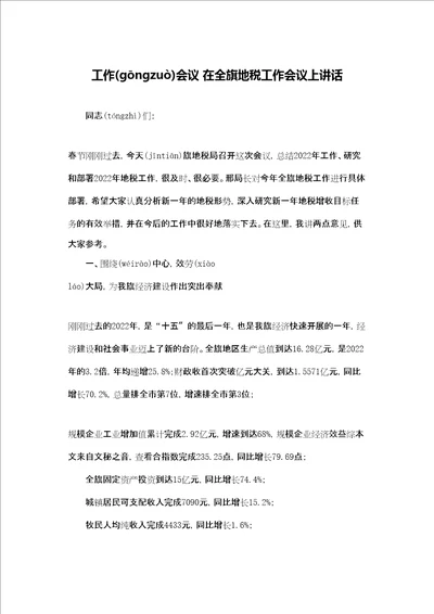 工作会议 在全旗地税工作会议上讲话