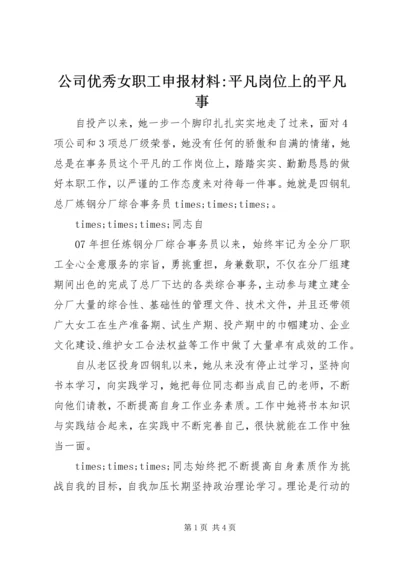 公司优秀女职工申报材料-平凡岗位上的平凡事.docx
