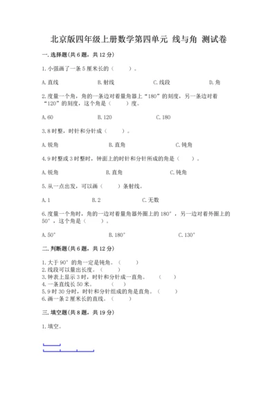 北京版四年级上册数学第四单元 线与角 测试卷及完整答案1套.docx