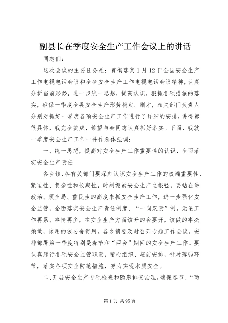 副县长在季度安全生产工作会议上的讲话_1.docx