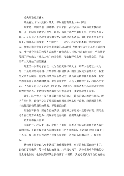 功夫熊猫观后感(15篇).docx
