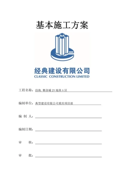 基础综合施工专题方案.docx