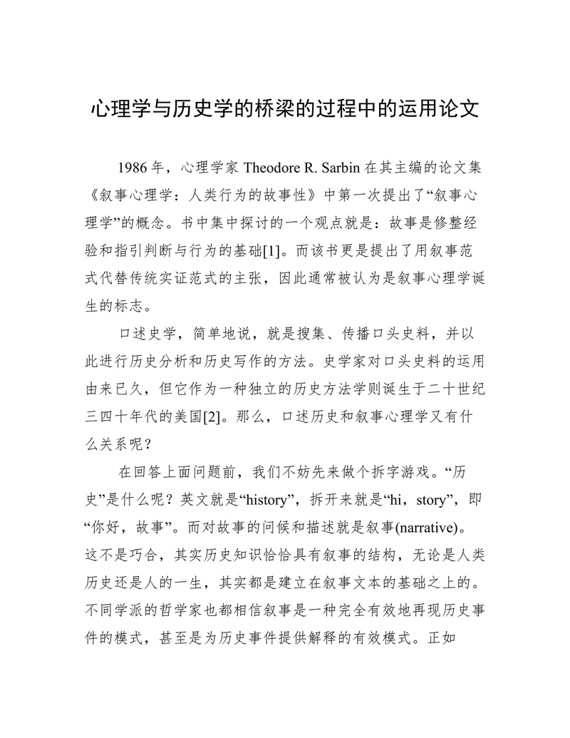 心理学与历史学的桥梁的过程中的运用论文