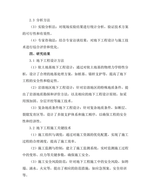地下工程的设计与施工技术研究