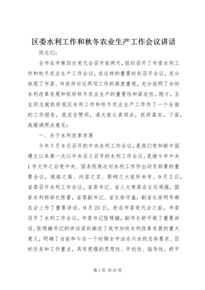 区委水利工作和秋冬农业生产工作会议讲话 (6).docx