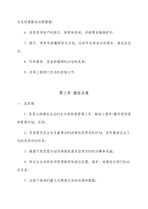 物业公司组织架构及岗位职责范本.docx